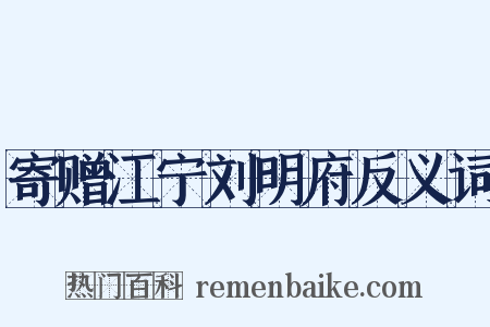 寄赠江宁刘明府反义词是什么意思的图片